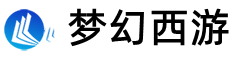 安徽新为精梦幻西游手游网易官方